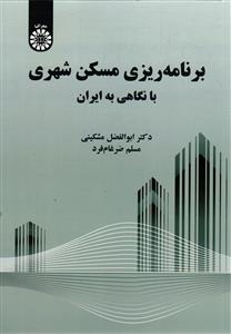 برنامه ریزی مسکن شهری با نگاهی به ایران 2309