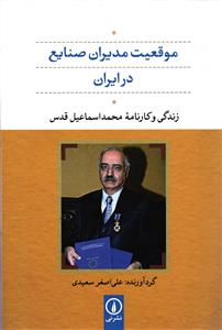 موقعیت مدیران صنایع در ایران  زندگی و کارنامه محمد اسماعیل قدس