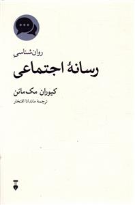 روانشناسی رسانه اجتماعی