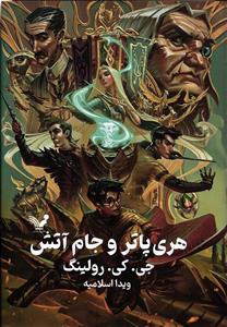 هری پاتر و جام آتش ( جلد 4 چهارم )
