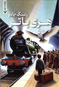 هری پاتر و سنگ جادو ( جلد 1 اول )