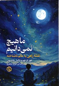 ما هیچ نمی دانیم  نقشه راهی به عالم ناشناخته