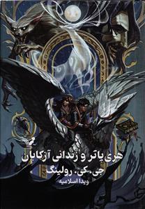 هری پاتر و و زندانی آزکابان ( جلد 3 )