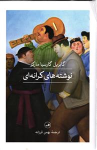 نوشته های کرانه ای