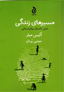 مسیرهای زندگی  شش داستان روان درمانی