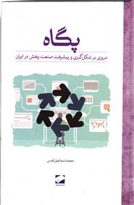 پگاه  مروری بر شکل گیری و پیشرفت صنعت  پخش در ایران