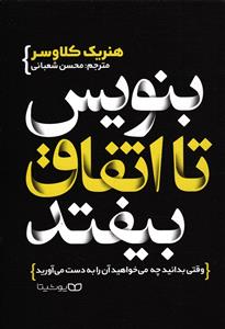 بنویس تا اتفاق بیفتد
