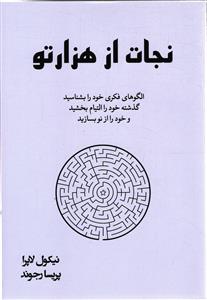 نجات از هزار تو  الگو های فکری خود را بشناسید گذشته خود را التیام بخشید و خود را از نو بسازید