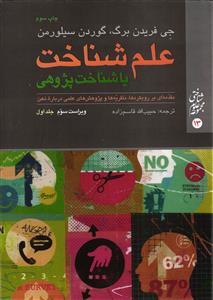 علم شناخت یا شناخت پژوهی (مقدمه ای بر رویکردها ، نظریه ها و پژوهش های علمی درباره ذهن) جلد اول