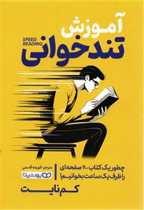 آموزش تند خوانی  چطور یک کتاب 200صفحه ای را ظرف یک ساعت بخوانیم !
