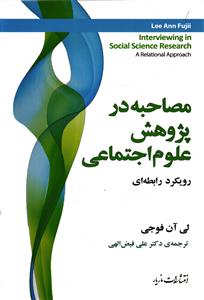 مصاحبه در پژوهش علوم اجتماعی  (رویکرد رابطه ای )
