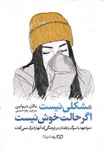 مشکلی نیست اگر حالت خوش نیست  مواجهه با سوگ و فقدان در فرهنگی که آنها را درک نمی کند