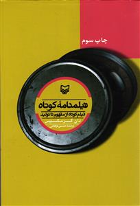 فیلمنامه کوتاه  فیلم کوتاه از مفهوم تا تولید