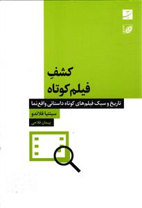 کشف فیلم کو تاه تاریخ و سبک فیلم های کوتاه داستانی واقع نما