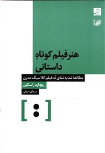 هنر فیلم کوتاه داستانی مطالعه نما به نمای نه فیلم کلاسیک مدرن
