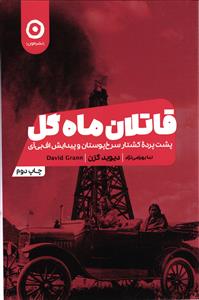قاتلان ماه گل  پشت پرده کشتار سرخ پوستان و پیدایش اف بی آی
