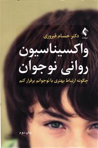 واکسیناسیون روانی نوجوان  چگونه ارتباط بهتری با نوجوانم برقرار کنم