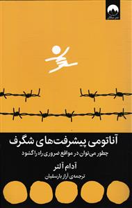 آناتومی پیشرفت های شگرف  چطور می توان در مواقع ضروری راه را گشود
