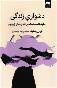 دشواری زندگی  چگونه فلسفه کمک میکند راهمان را بیابیم