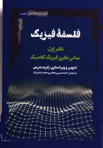 فلسفه فیزیک دفتر اول:مبانی نظری فیزیک کلاسیک
