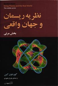 نظریه ریسمان و جهان واقعی