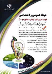 حیطه عمومی و اختصاصی ویژه مربی امور تربیتی مشاوره