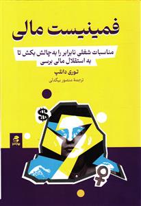فمینیست مالی  مناسب شغلی نابرابر را به چالش بکش تا به استقلال مالی برسی