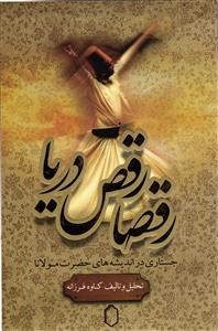 رقصا رقص دریا