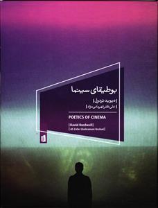 بوطیقای سینما