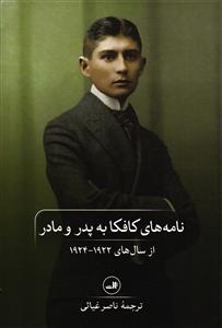 نامه های کافکا به پدر و مادر  از سال های 1922 - 1924