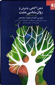 ذهن آگاهی پذیرش  و روان شناسی مثبت