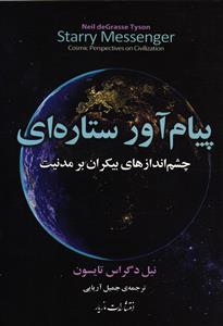 پیام آور ستاره ای  چشم اندازهای بیکران بر مدنیت