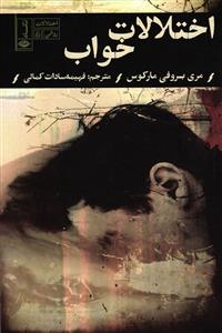 اختلالات روانی اختلالات خواب