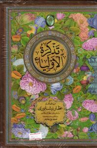 تذکره الاولیا دوجلدی با قاب