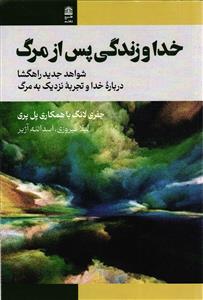 خدا و زندگی پس از مرگ شواهد جدید راهگشا درباره خدا و تجربه نزدیک به مرگ