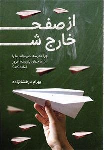 از صفحه خارج شو (چرا مدرسه نمی تواند ما را برای جهان پیچیده امروز آماده کند ؟)