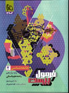 گاج فرمول بیست جامعه شناسی یازدهم 11 ( انسانی )