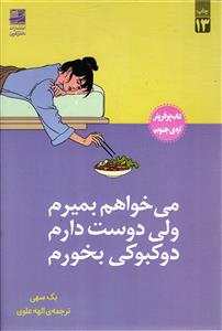 می خواهم بمیرم ولی دوست دارم دوکبوکی بخورم