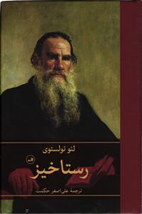 رستاخیز