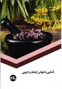 آشنای با خواص گیاهان دارویی
