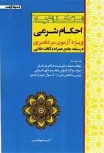 استخدام یار احکام شرعی ویژه آزمون سر دفتری درسنامه جامع همراه با نکات طلایی همراه با سوالات طبقه بندی شده در آخر هر فصل