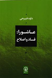 عاشورا : فساد و اصلاح