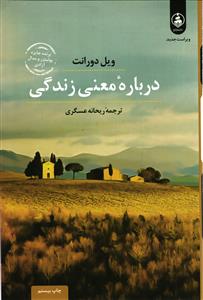 درباره معنی زندگی