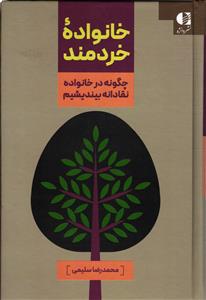 خانواده خردمند چگونه در خانواده نقادانه بیندیشیم