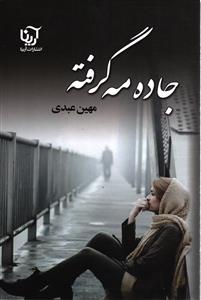 جاده مه گرفته