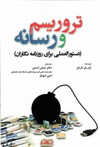 تروریسم و رسانه (دستور العملی برای روزنامه نگاران )
