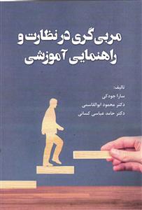 مربی گری در نظارت و راهنمایی آموزشی