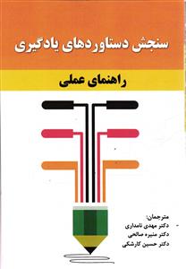 سنجش دستاورد های یاد گیری  راهنمای عملی