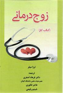 زوج درمانی (کتاب کار)