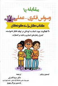 مقابله با وسواس فکری عملی کتاب کار برای کودکان 40فعالیت جهت کمک  به کودکان در توقف افکار نا خواسته کنترل رفتارهای اجباری